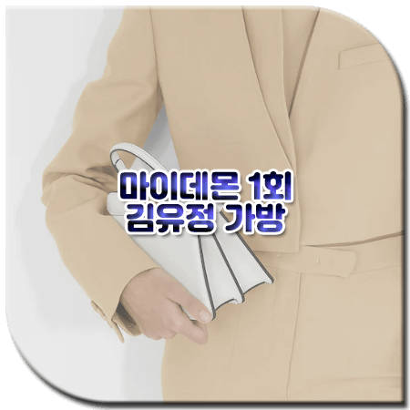 마이데몬 1회 김유정 가방 / 펜디 피카부 아이씨유 쁘띠 백 [도도희 가방]