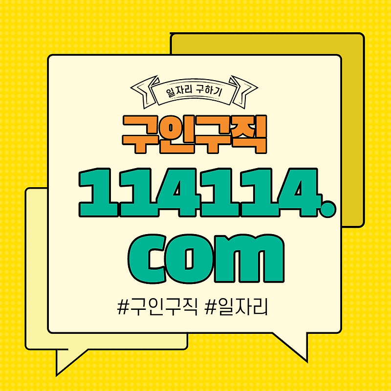 114114구인구직 - 114114.com 전국 일자리 검색 사이트