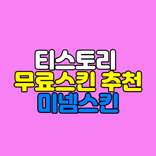 [티스토리 스킨 추천] 미넴스킨 사용 후기