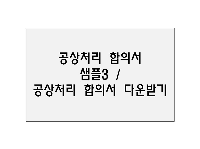 공상처리 합의서 샘플3 / 공상처리 합의서 다운받기