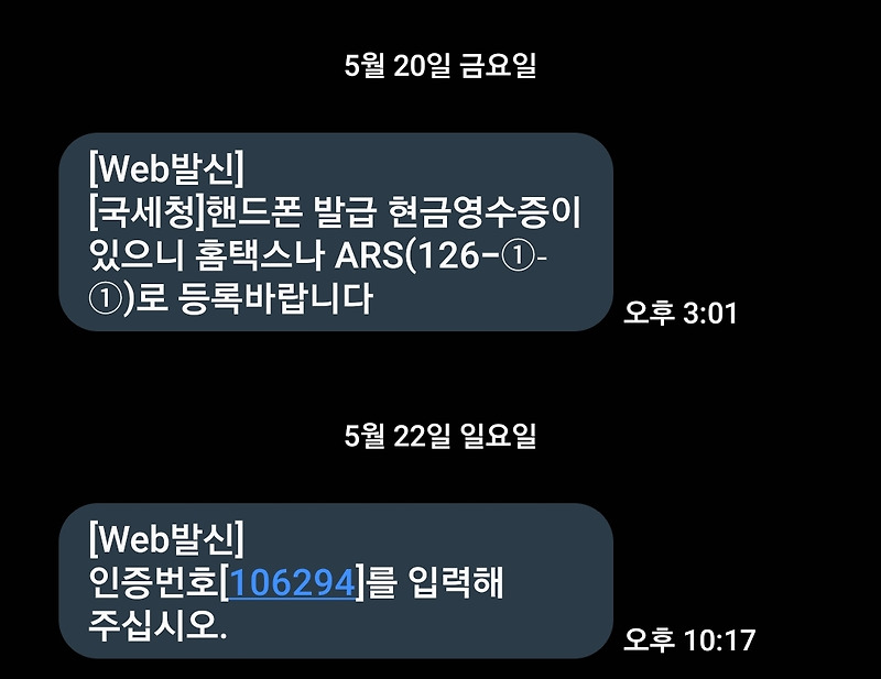 국세청에서 오는 핸드폰 발급 현금영수증 까먹지말자!