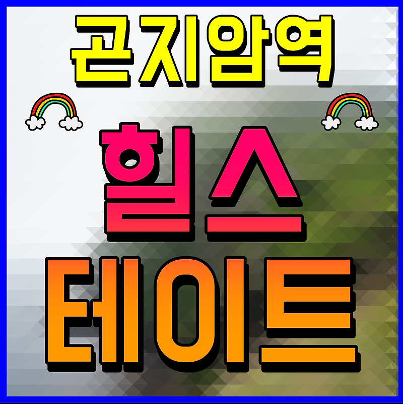 곤지암역 힐스테이트 모델하우스 최신 정보