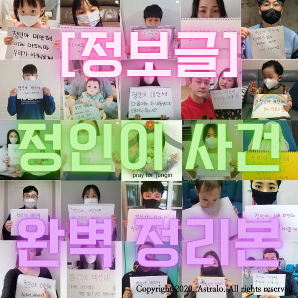 (feat. 그것이 알고 싶다 - 정인이 양부모 신상공개 <b>청원</b> 및 처벌)