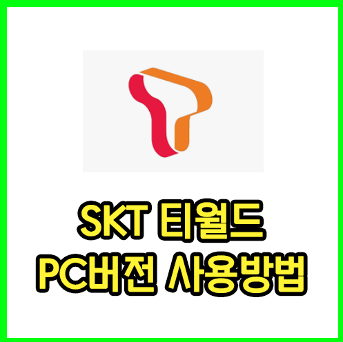 티월드 PC버전 컴퓨터로 편하게 T월드 하는방법 | 그린쥬스