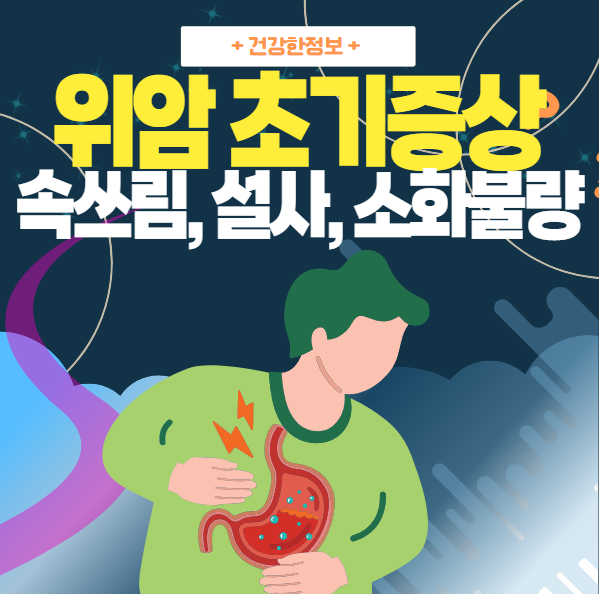 위암 초기증상 | 속쓰림, 설사, 소화불량
