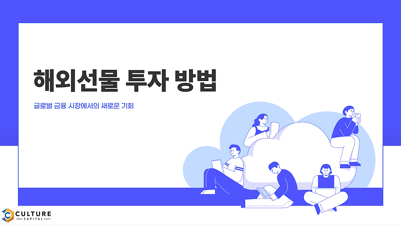 💚 해외선물, 쉽게 이해하고 투자하는 방법까지 알아보자!