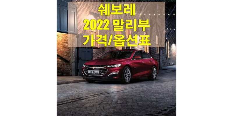 쉐보레 말리부 2022년형 가격표 및 카탈로그 다운로드 (트림별 판매 가격과 구성 품목, 선택 품목)