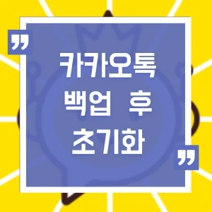 카카오톡 초기화 방법 및 대화내용 백업하기 카톡이 느려졌거나 대화내용을 지우고 싶다면 이용해 보세요.