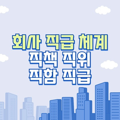 직장 회사 직급 체계, 공무원, 직급 순서, 직책 직위 직함 직급 차이