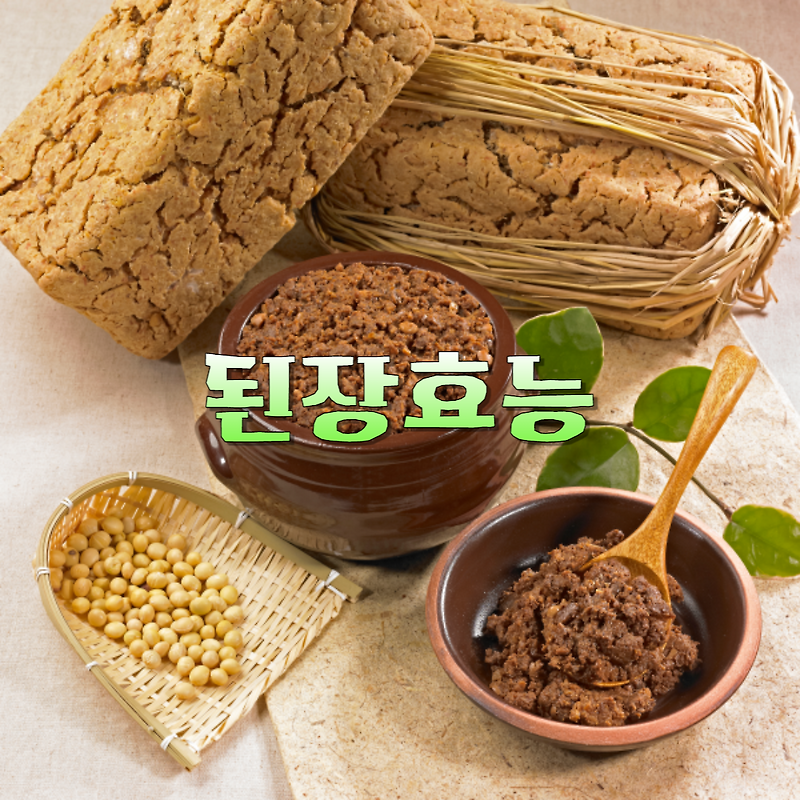 된장 효능 영양성분 고르는법 부작용