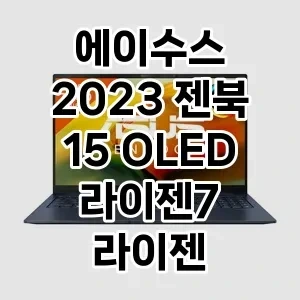 역대급 가성비 에이수스 2023 젠북 15 OLED 라이젠7 라이젠 7000 추천 베스트 1위