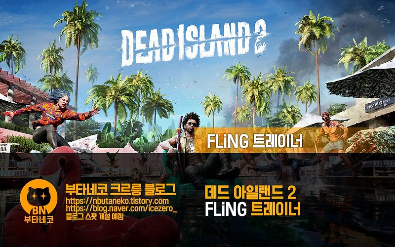 [데드 아일랜드 2] Dead Island 2 v1.0 ~ 1.1172979 트레이너 - FLiNG +26