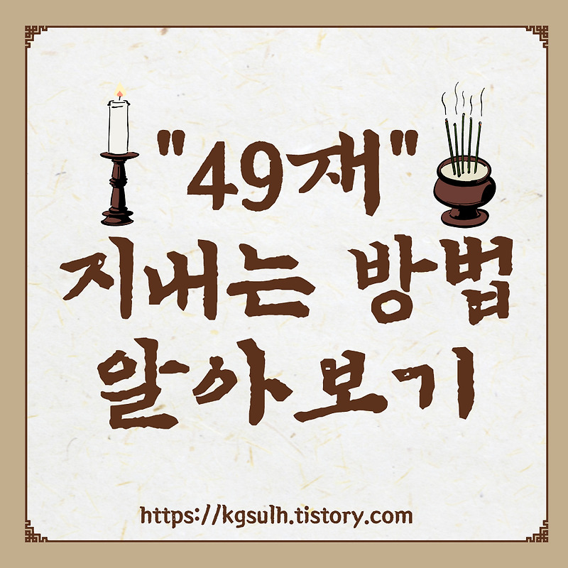 49재 지내는 방법과 지내는 시간, 미리 미리 준비하는 49재 상차리는 법 알아보기 - 박냥의 포스트잇
