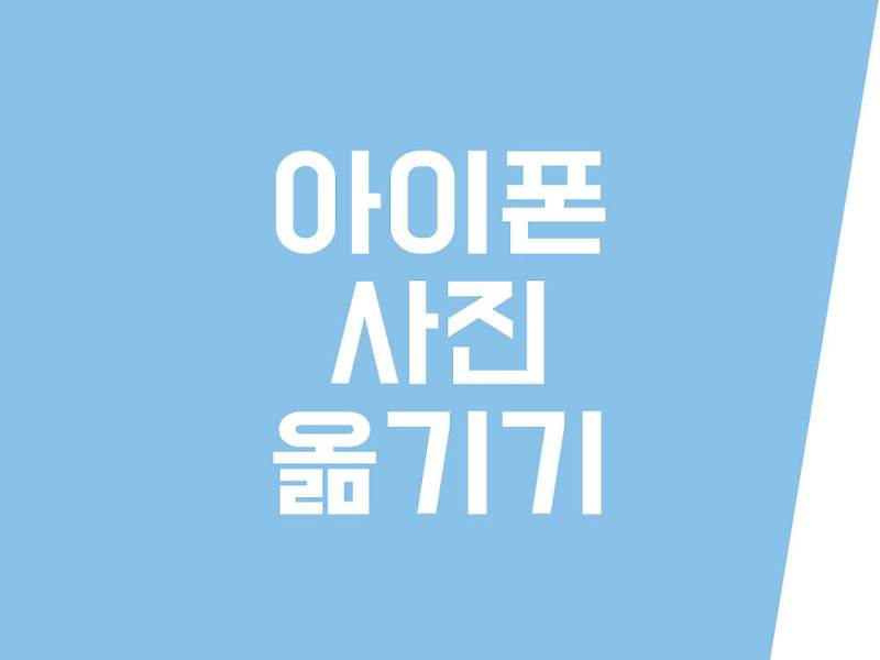 초간단 아이폰 사진 옮기기 4가지 방법