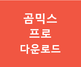 곰믹스 프로 다운로드 (무료 설치방법, 사용방법) 무료 동영상 편집 프로그램