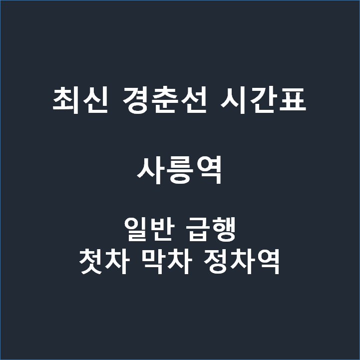 경춘선 사릉역 사릉 지하철 전철 변경 시간표 다운로드 일반 청량리 춘천 급행 첫차 막차 정차역 2020년 6월 1일 기준 :: 생활정보통통이 지하철 전철 버스 시간표의 모든 것