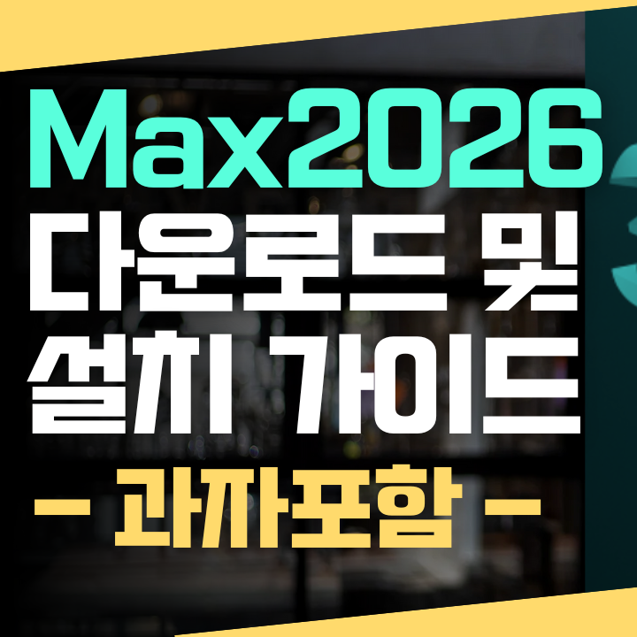 최신 Max 2026 다운로드 링크 및 설치방법