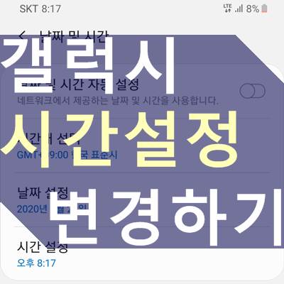 갤럭시 시간 설정 방법, 현재 시간 변경하기