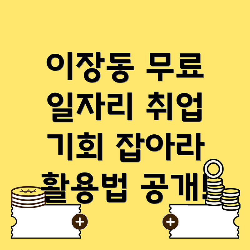 광주 남구 이장동에서의 무료 구인구직 기회 및 활용 방법