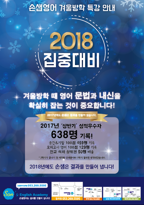 손샘영어_칠곡_2018 겨울특강_전단지_B4