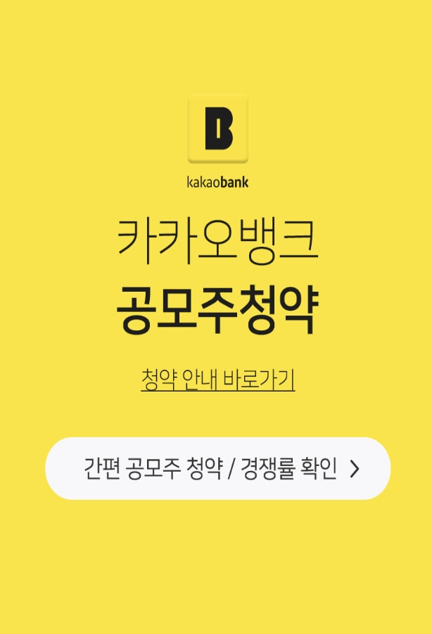 카카오뱅크 공모주 청약 도전!