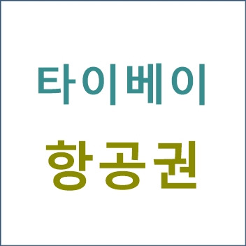 청주와 타이베이 항공권 에어로케이 알아보기