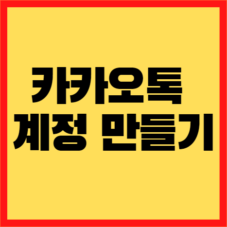 카카오톡 가입 및 계정 만들기 (카카오톡 이메일 확인하기)