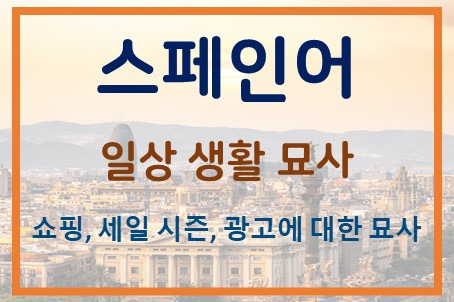스페인어 일상 묘사, 어휘, 관용 표현 - 쇼핑, 세일 시즌, 광고