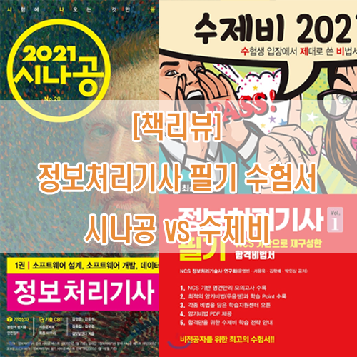 PatienceLee :: [책리뷰] 정보처리기사 필기 문제집 추천! 시나공 2021 vs 수제비 2021