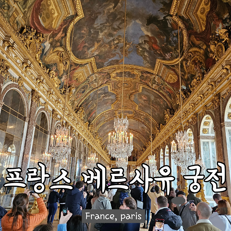 여행 프랑스 베르사유 궁전 역사 볼거리 위치
