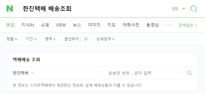 한진택배 배송조회 안됨 오류
