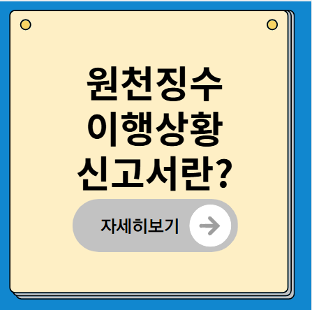 원천징수이행상황신고서란?