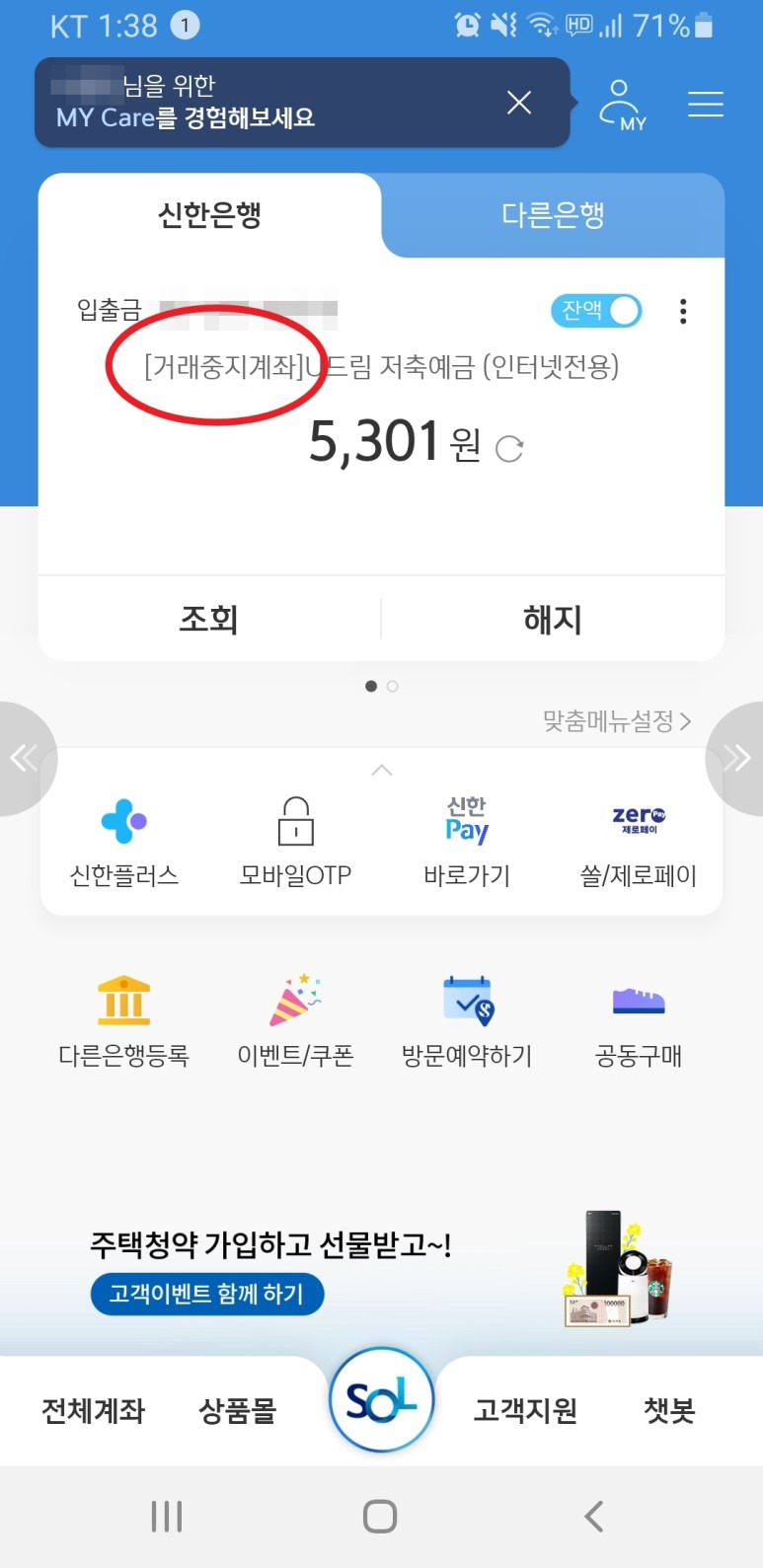 신한은행 거래중지계좌 해지 또는 해제하는 방법