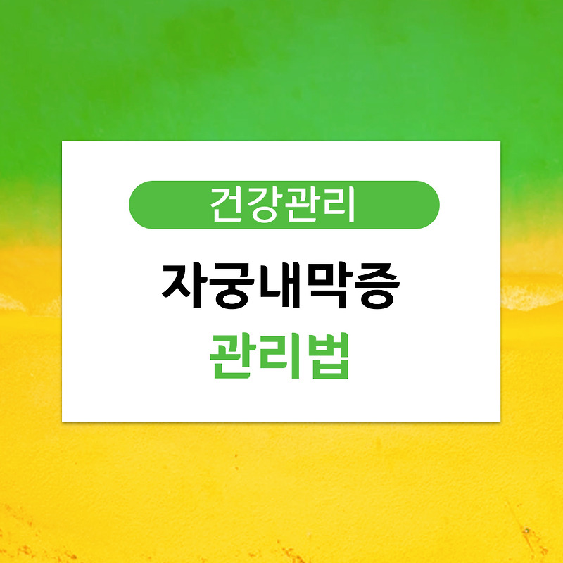 내가 기억하려고 적어두는 자궁내막증에 좋은 음식, 나쁜 음식 (+증상, 원인, 관리법)