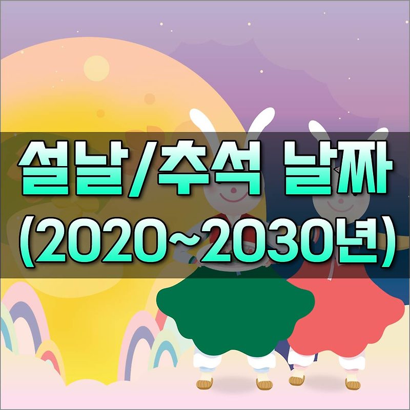 [설날 추석 연휴 날짜] 2020년 ~ 2030년 명절 달력