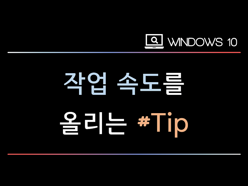 윈도우10 TIP #13 바탕화면 폴더 경로 변경 과 복원하기