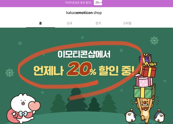 카카오톡 카톡 이모티콘 상시 20% 할인 구매 선물하는 방법