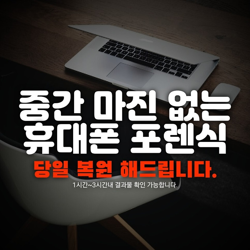 부산스마트폰복구 카톡 메세지 핸드폰 복원하기