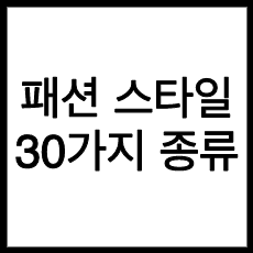 패션 스타일 종류 30가지, 내 스타일 찾기!