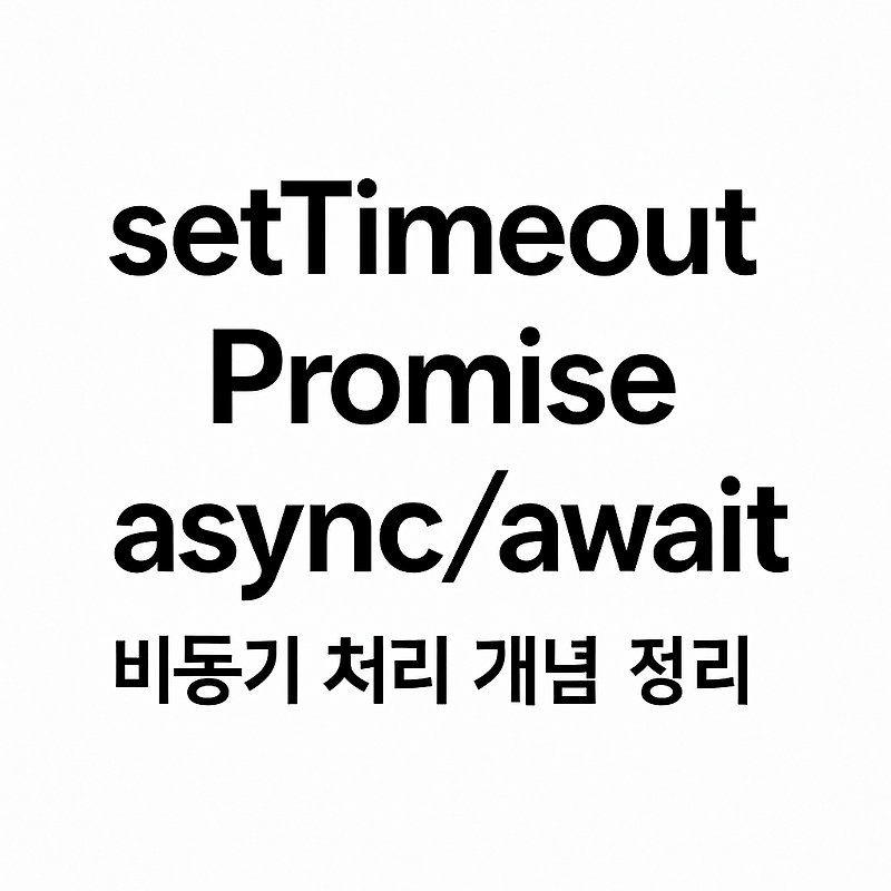 자바스크립트 비동기 처리 개념 정리(setTimeout, Promise, async/await) — 정집사의 개발로그