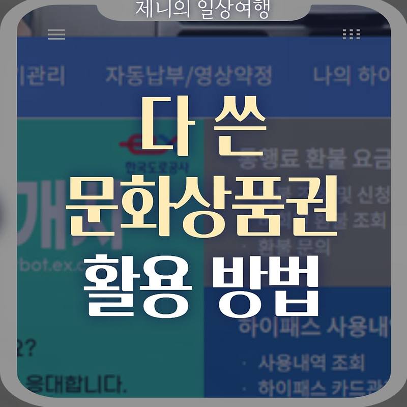 다 쓴 문화상품권 활용 방법, 이벤트 사용처에서 혜택받기