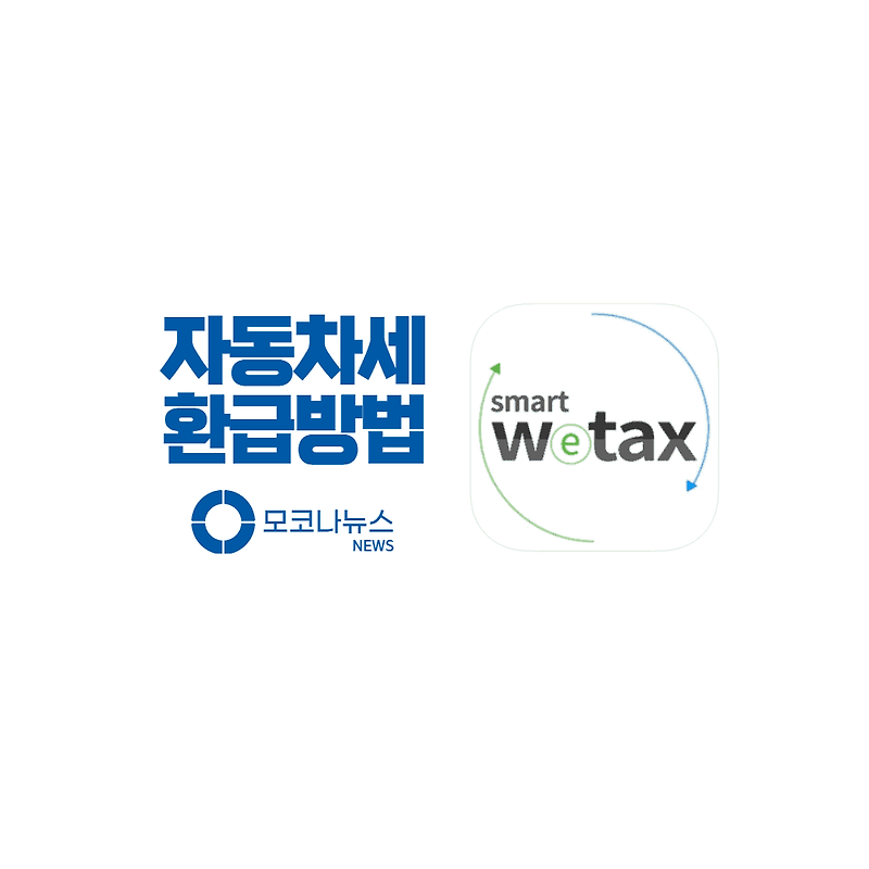 자동차세 환불 신청 방법 자세히 알려드릴게요!