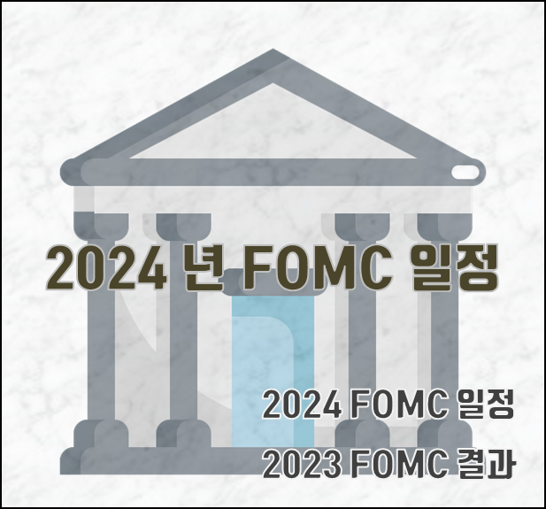[2023.11.11] 2024년 FOMC 일정(2023 FOMC 결과 포함)