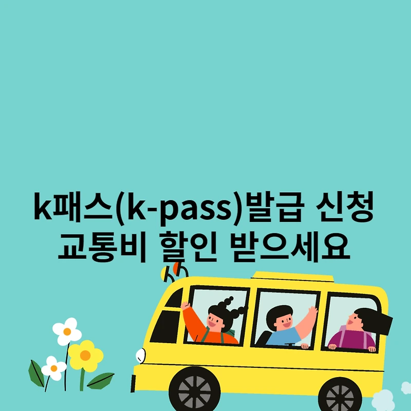 K패스( kpass)발급 방법 알뜰교통카드 폐지