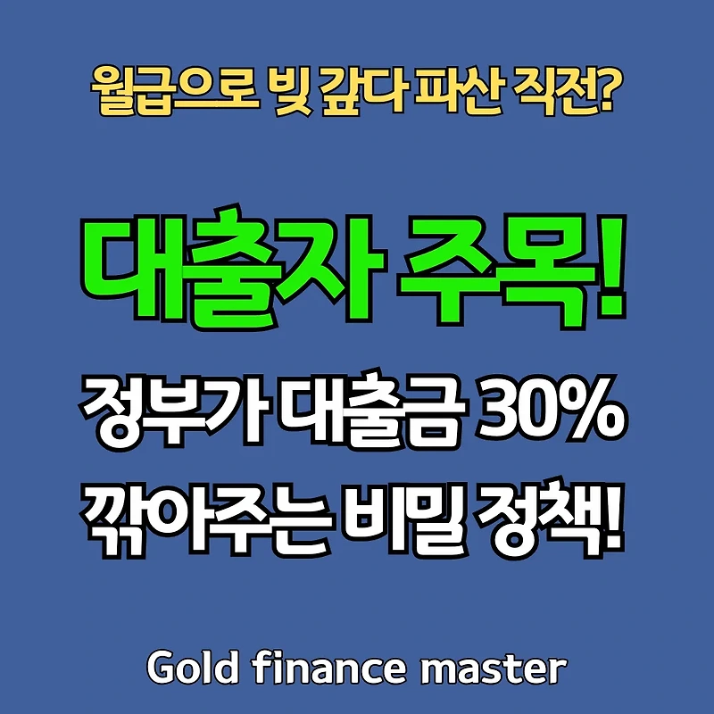 빚 30% 정부가 대신 갚아준다? 설마 나도? 조건 없이 지금 바로 확인! 안보면 평생 손해