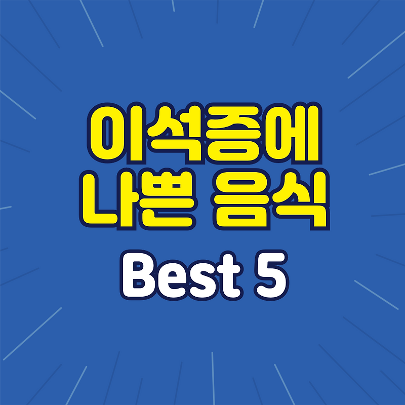  이석증에 나쁜 음식 Best 5 알아보기 :: 탄탄건강&꿀생활 정보 Bildidee 