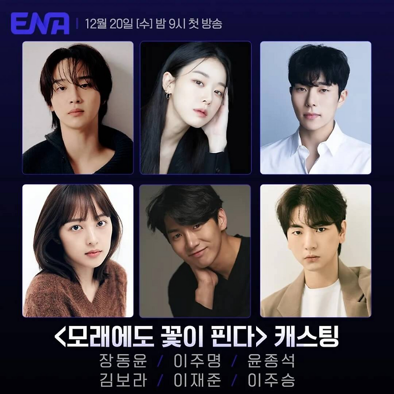 (이하 <b>모래꽃</b>), 기본정보·등장인물·출연 <b>장동윤</b> <b>이주명</b>... 
