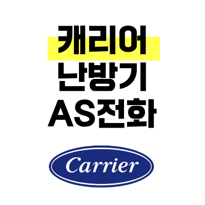 캐리어 난방기 AS 서비스센터 본사 전화번호와 위치 찾는 법