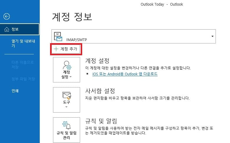 아웃룩(Outlook) 계정 추가 및 삭제 방법