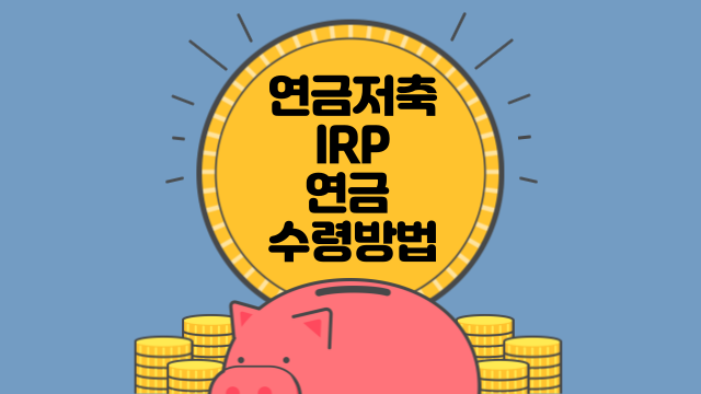 연금저축 IRP 연금 수령 방법